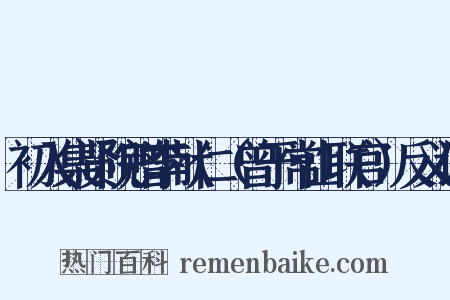 初入集贤院赠李献仁（曾于常山联官）反义词是什么意思的图片